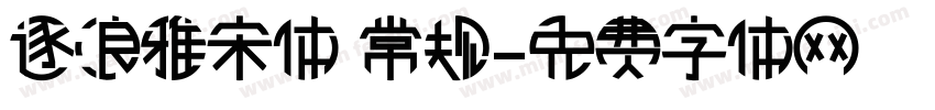 逐浪雅宋体 常规字体转换